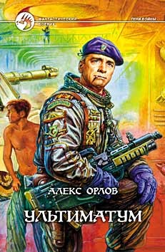 Алекс Орлов - Ультиматум