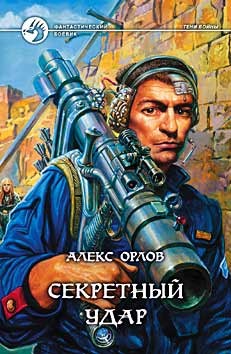 Алекс Орлов - Секретный удар