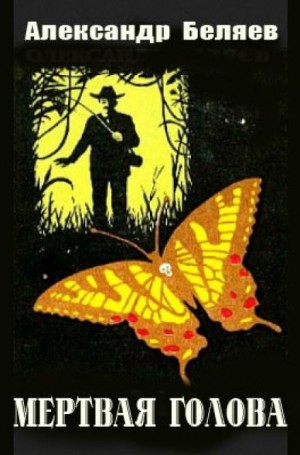 Александр Романович Беляев - Мёртвая голова