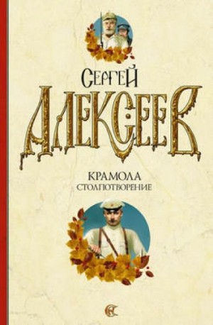 Сергей Алексеев - Крамола. Столпотворение