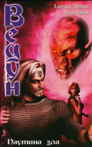 Игорь Пронин / Алексей Степанов, Александр Прозоров - Паутина зла