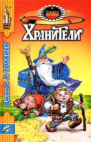 Джон Толкин, Леонид Яхнин - Властелин Колец: Хранители. Пересказ