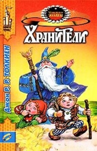 Властелин Колец: Хранители. Пересказ