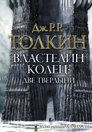 Джон Толкин - Властелин Колец. Две твердыни