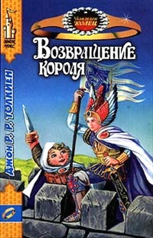 Джон Толкин, Леонид Яхнин - Властелин Колец. Возвращение Короля. Пересказ