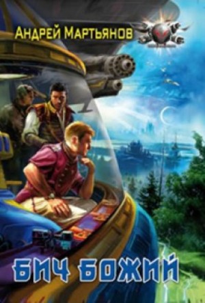 Андрей Мартьянов - Бич Божий