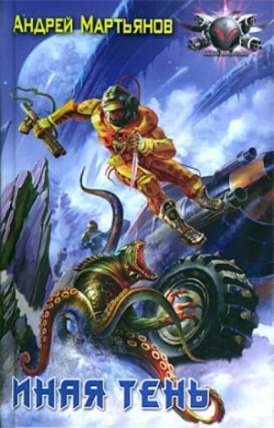 Андрей Мартьянов - Иная тень