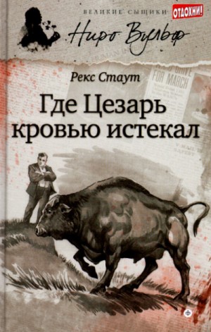 Рекс Стаут - Смерть Цезаря / Усопший Цезарь
