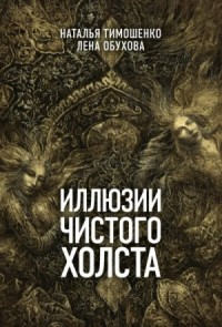 Наталья Тимошенко, Лена Обухова (Летняя) - Иллюзии чистого холста