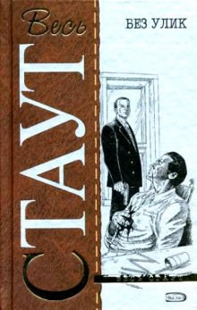 Рекс Стаут - Знак зеро / Без улик
