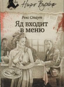 Рекс Стаут - Яд входит в меню (Отравление)