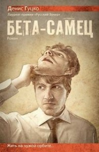 Бета-самец