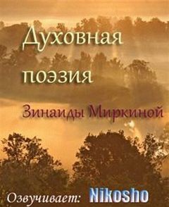 Зинаида Миркина - Духовная поэзия Зинаиды Миркиной 2