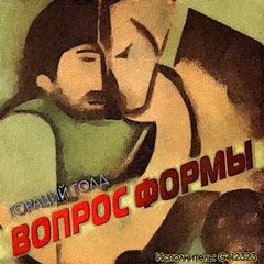 Гораций Голд - Вопрос формы