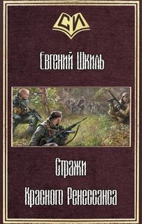 Евгений Шкиль - Стражи Красного Ренессанса