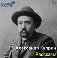 Александр Иванович Куприн - Осенние цветы. Вечерний гость