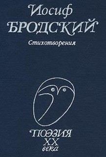 Иосиф Бродский - Стихотворения