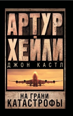 Артур Хейли, Джон Кастл - На грани катастрофы