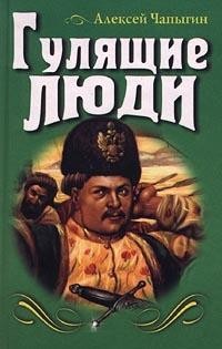 Алексей Чапыгин - Гулящие люди