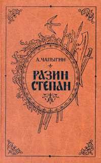 Алексей Чапыгин - Разин Степан