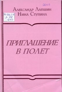 Нина Ступина, Александр Лапшин - Приглашение в полёт