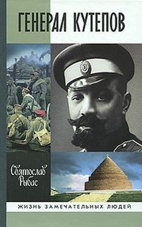 Святослав Рыбас, Лариса Тараканова - Генерал Кутепов
