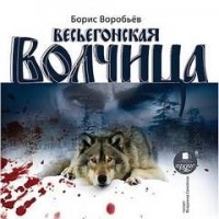Весьегонская волчица