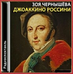 Зоя Чернышева - Джоаккино Россини