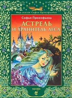 Софья Прокофьева - Повелитель волшебных ключей: 4. Астрель и Хранитель леса