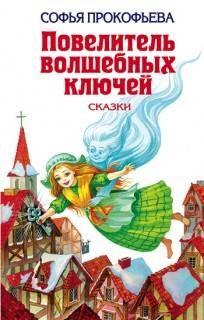 Софья Прокофьева - Повелитель волшебных ключей: 1-4