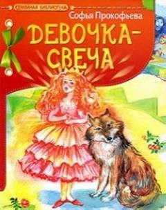 Софья Прокофьева - Девочка-свеча