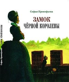 Софья Прокофьева - Замок чёрной королевы