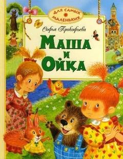 Софья Прокофьева - Маша и Ойка