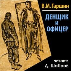 Всеволод Гаршин - Денщик и офицер