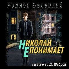 Родион Белецкий - Николай не понимает