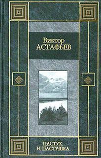 Виктор Астафьев - Пастух и пастушка (Страницы повести)