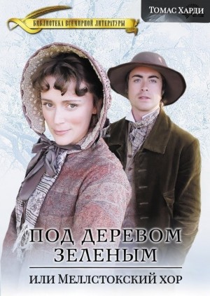 Томас Гарди / Томас Харди - Под деревом зелёным, или Меллстокский хор