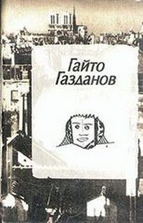 Гайто Газданов - Полет