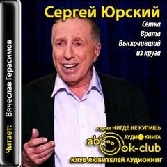 Сергей Юрьевич Юрский - Врата. Выскочивший из круга