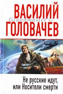 Василий Головачёв - Не русские идут, или Носители смерти