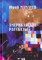 Юрий Мамлеев - Рассказы (Часть 2)