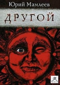 Другой