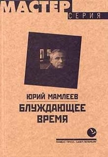 Юрий Мамлеев - Блуждающее время