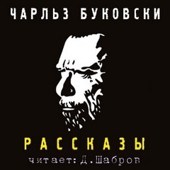 Чарльз Буковски - Рассказы