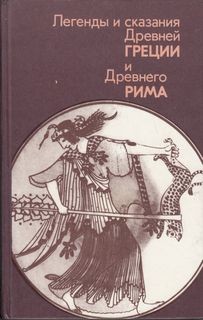 Николай Кун - Легенды и сказания Древней Греции и Древнего Рима
