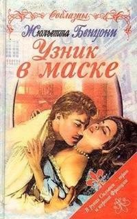 Жюльетта Бенцони - Узник в маске