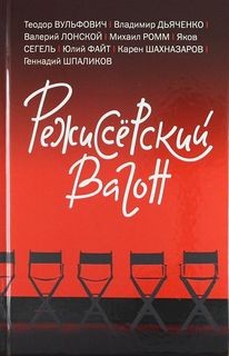 Валерий Лонской - Режиссёрский вагон