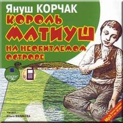 Януш Корчак - Король Матиуш на необитаемом острове