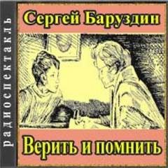 Сергей Баруздин - Верить и помнить