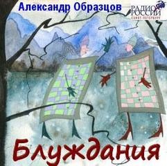 Александр Образцов - Блуждания